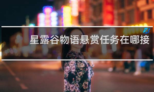 星露谷物语悬赏任务在哪接