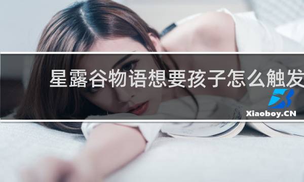 星露谷物语想要孩子怎么触发