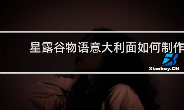 星露谷物语意大利面如何制作
