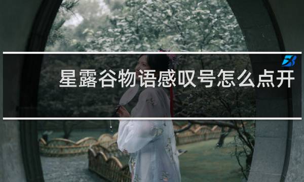 星露谷物语感叹号怎么点开