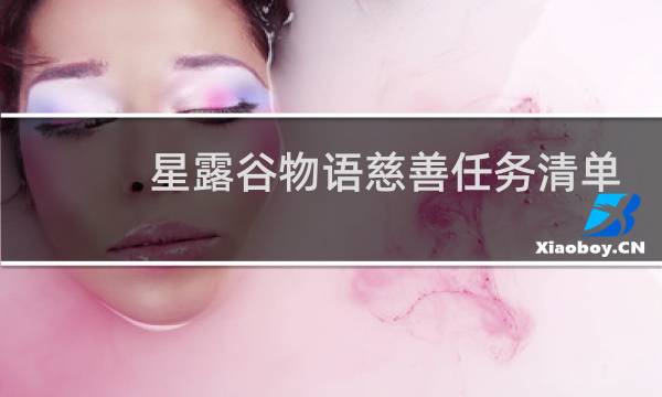 星露谷物语慈善任务清单