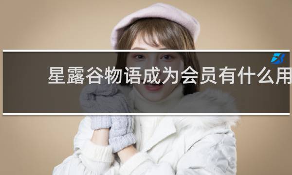 星露谷物语成为会员有什么用