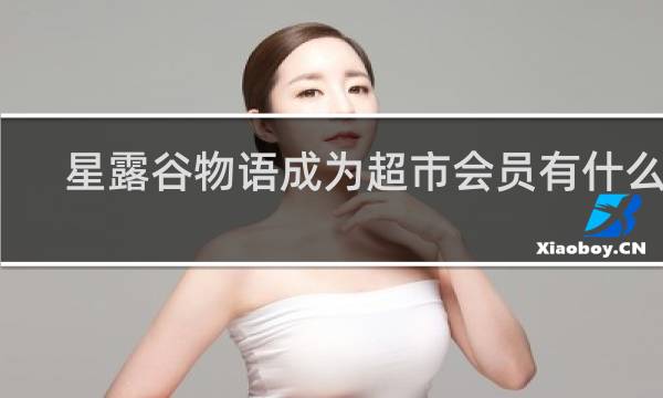 星露谷物语成为超市会员有什么用