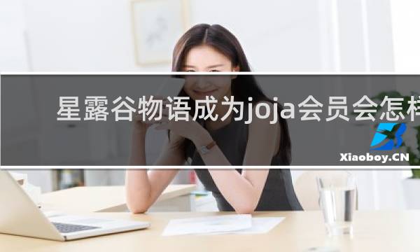 星露谷物语成为joja会员会怎样
