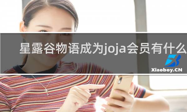 星露谷物语成为joja会员有什么用