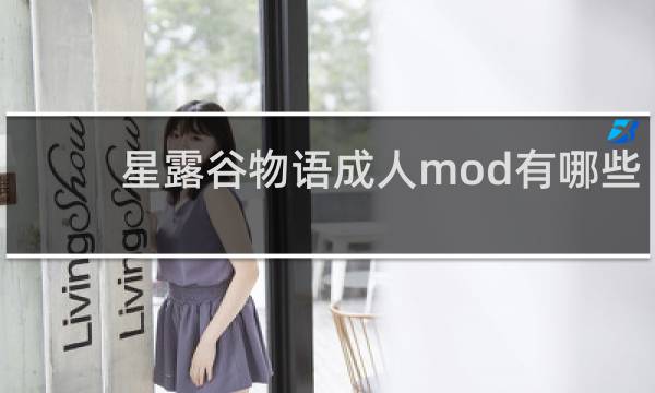 星露谷物语成人mod有哪些