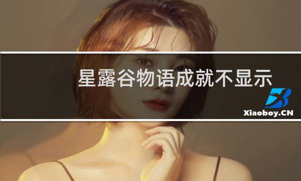 星露谷物语成就不显示