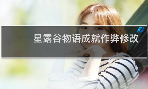 星露谷物语成就作弊修改