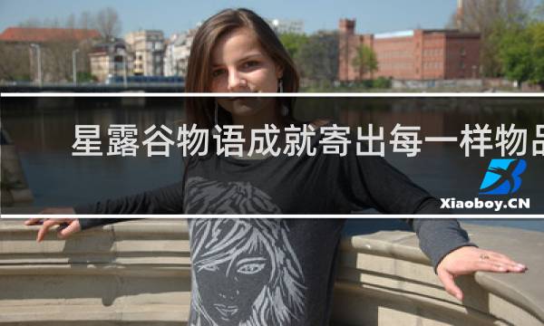 星露谷物语成就寄出每一样物品