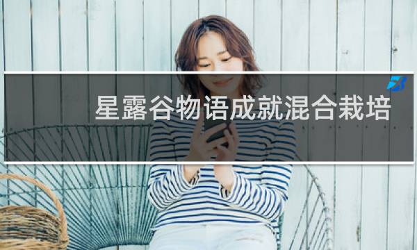 星露谷物语成就混合栽培