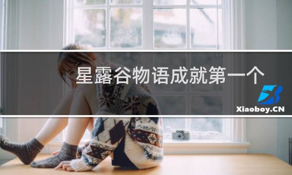 星露谷物语成就第一个