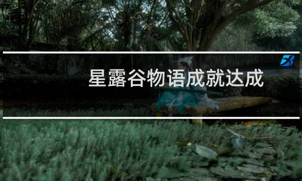 星露谷物语成就达成