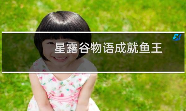 星露谷物语成就鱼王