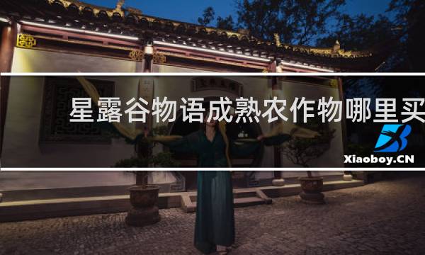 星露谷物语成熟农作物哪里买