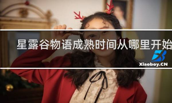 星露谷物语成熟时间从哪里开始算