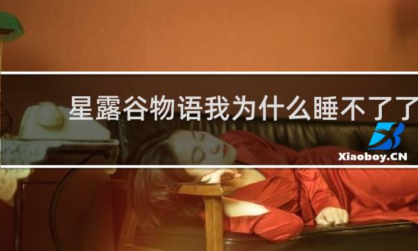 星露谷物语我为什么睡不了了