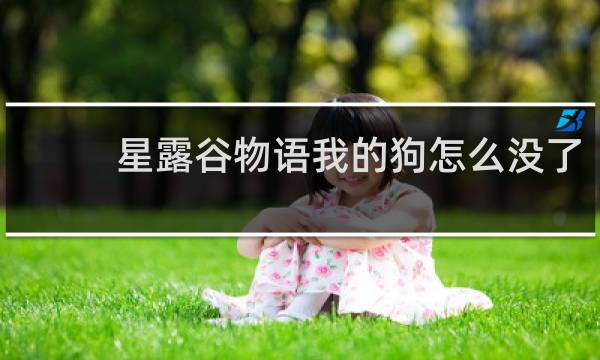 星露谷物语我的狗怎么没了
