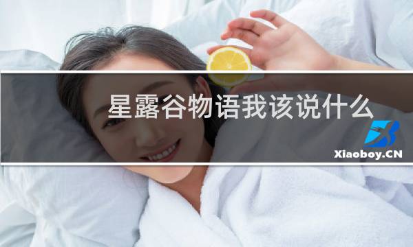星露谷物语我该说什么