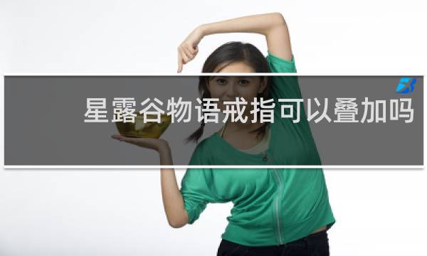 星露谷物语戒指可以叠加吗