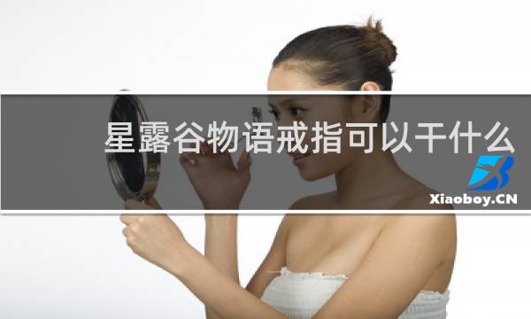 星露谷物语戒指可以干什么