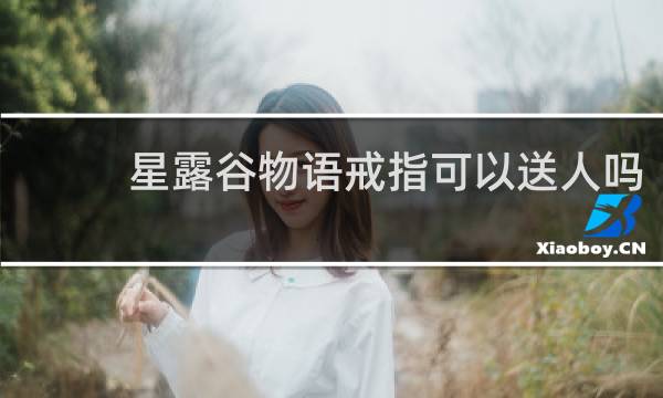 星露谷物语戒指可以送人吗