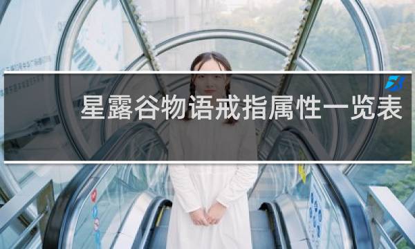 星露谷物语戒指属性一览表
