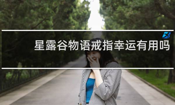 星露谷物语戒指幸运有用吗