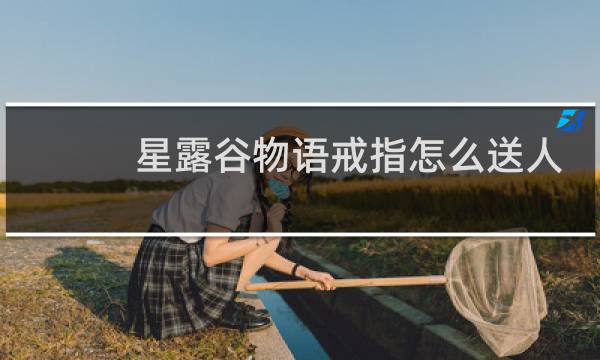 星露谷物语戒指怎么送人