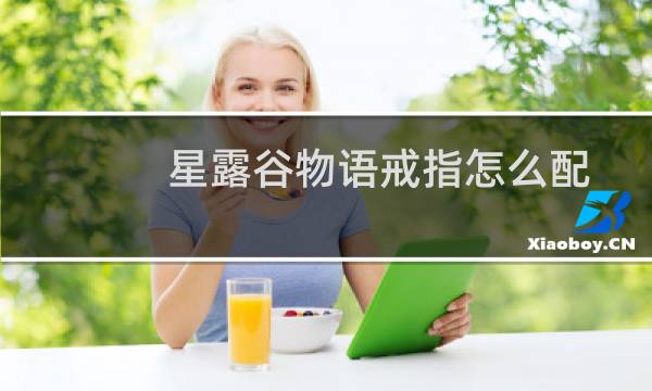 星露谷物语戒指怎么配