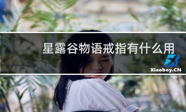 星露谷物语戒指有什么用