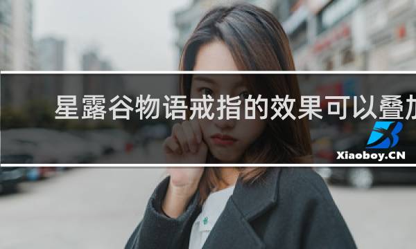 星露谷物语戒指的效果可以叠加