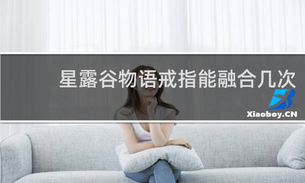 星露谷物语戒指能融合几次