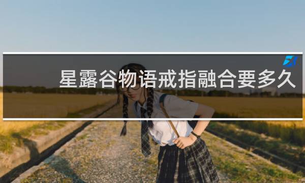 星露谷物语戒指融合要多久