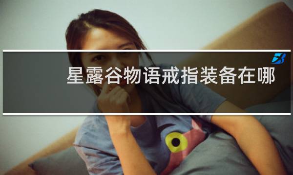 星露谷物语戒指装备在哪