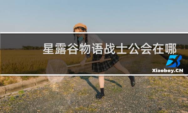 星露谷物语战士公会在哪