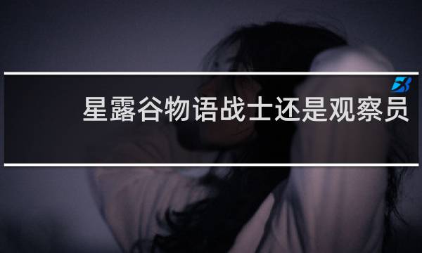 星露谷物语战士还是观察员
