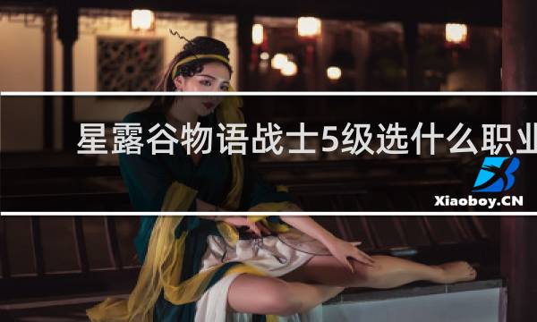 星露谷物语战士5级选什么职业