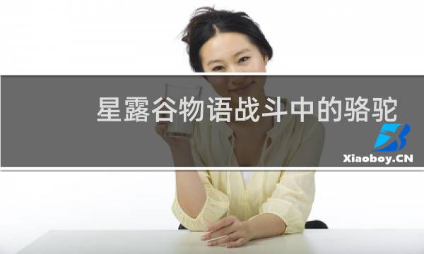星露谷物语战斗中的骆驼