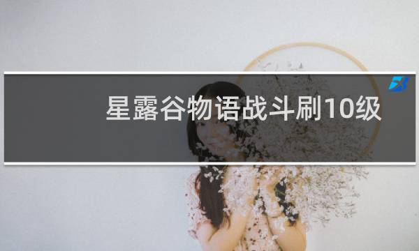 星露谷物语战斗刷10级