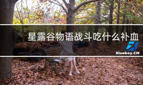 星露谷物语战斗吃什么补血