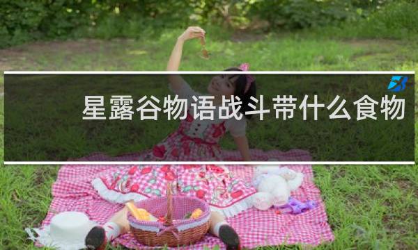 星露谷物语战斗带什么食物