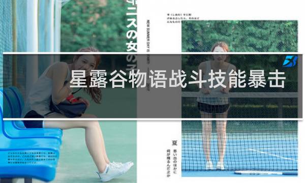 星露谷物语战斗技能暴击