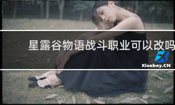 星露谷物语战斗职业可以改吗