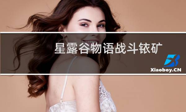 星露谷物语战斗铱矿