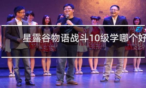 星露谷物语战斗10级学哪个好