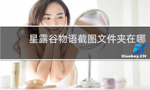 星露谷物语截图文件夹在哪