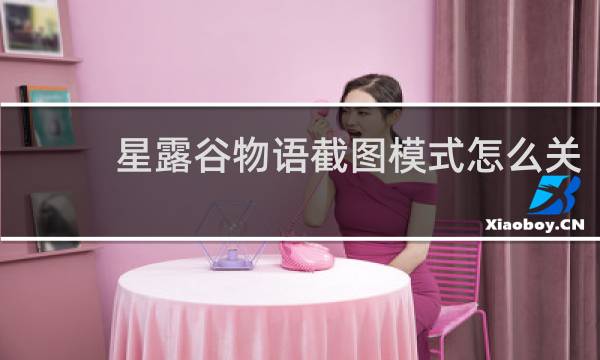 星露谷物语截图模式怎么关