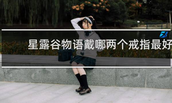 星露谷物语戴哪两个戒指最好