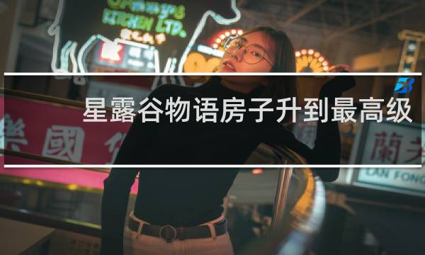 星露谷物语房子升到最高级