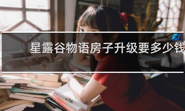 星露谷物语房子升级要多少钱